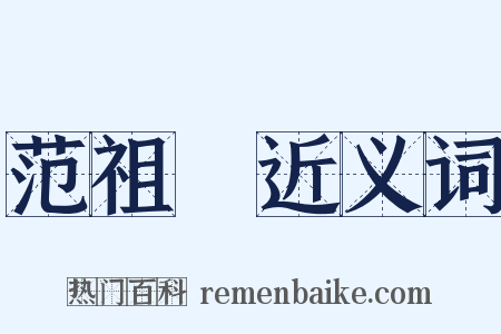 范祖幹近义词是什么意思的图片